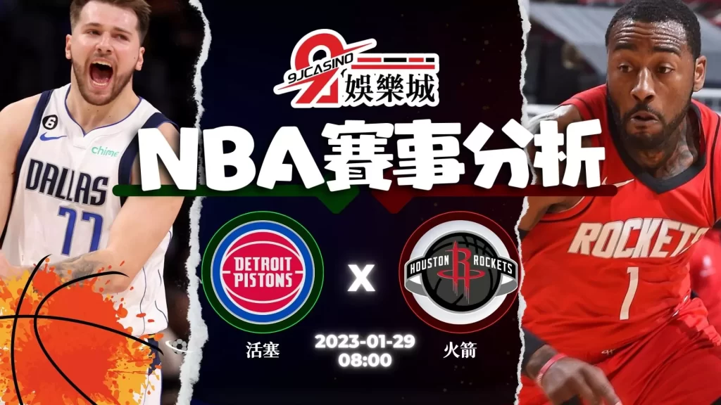 nba賭盤分析-0129 底特律活塞 vs 休士頓火箭 -3A娛樂城