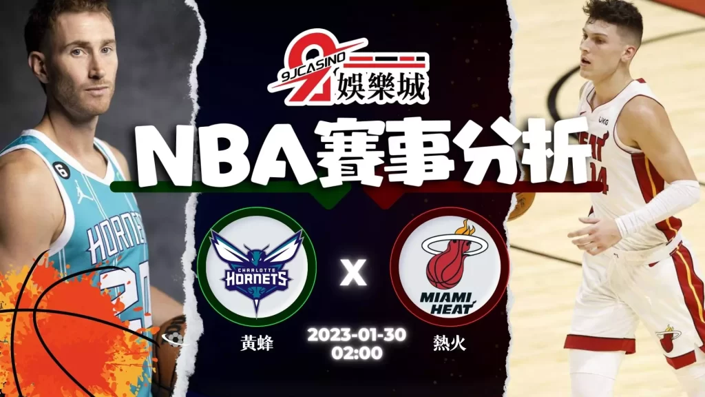 nba賭盤分析-0130 夏洛特黃蜂 vs 邁阿密熱火-3A娛樂城