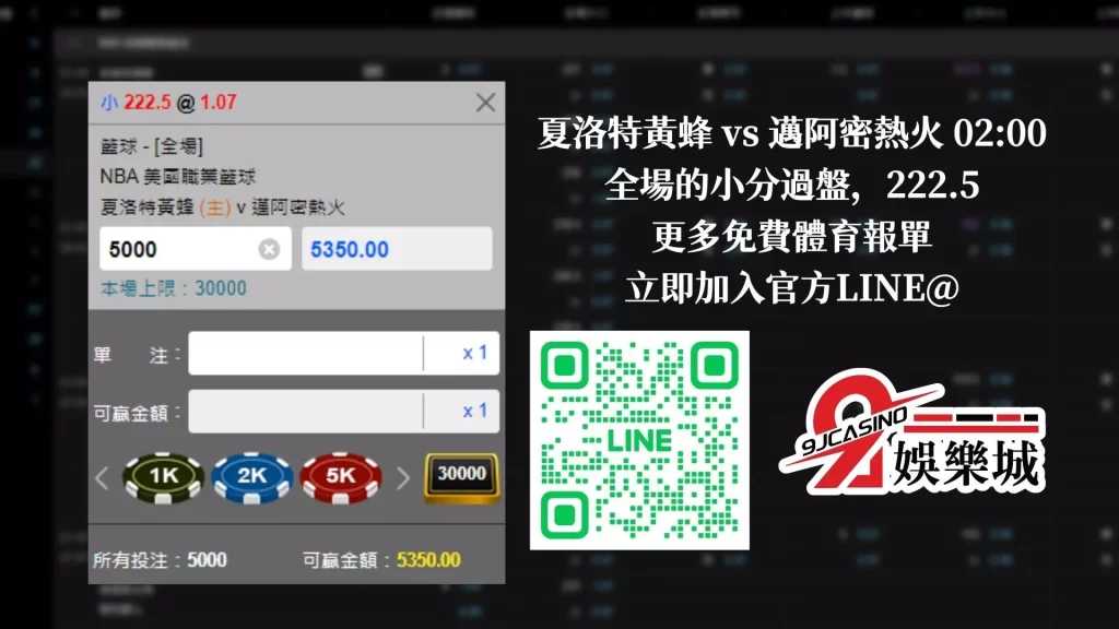 nba賭盤分析-0130 夏洛特黃蜂 vs 邁阿密熱火-3A娛樂城