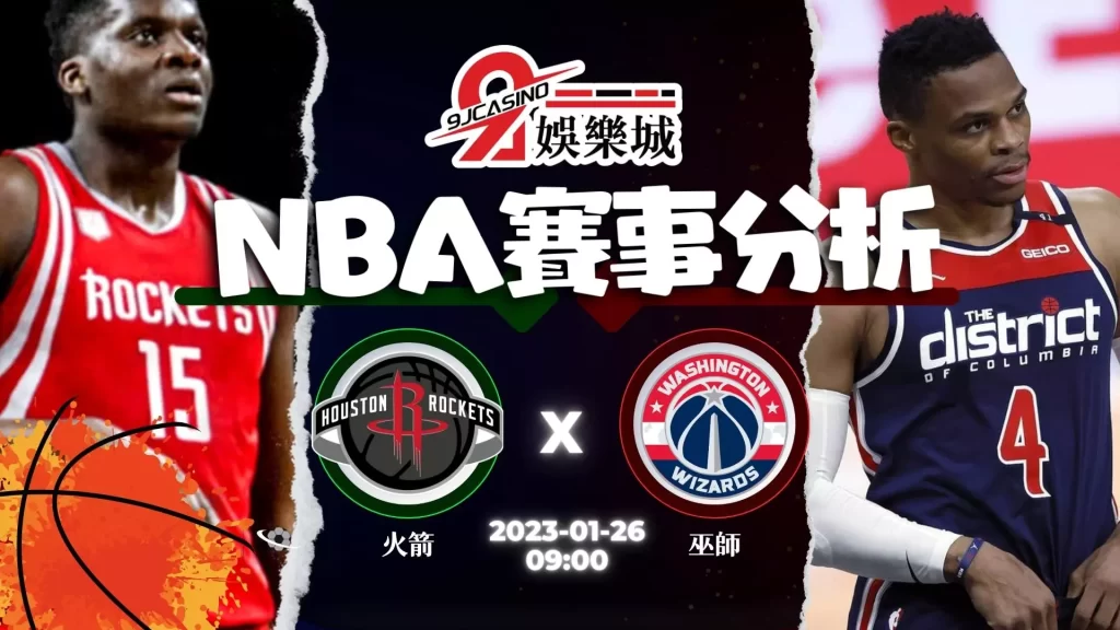 nba賽前分析-0126 休士頓火箭 vs 華盛頓巫師-3A娛樂城