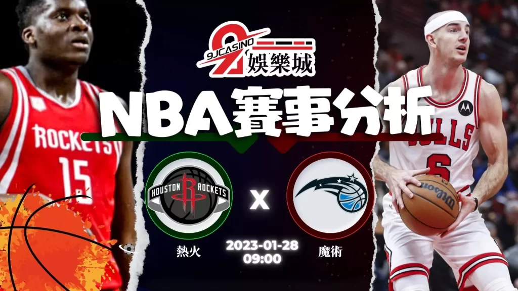 nba賽前分析-0128 邁阿密熱火 vs 奧蘭多魔術 -3A娛樂城
