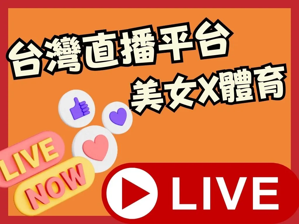 台灣直播平台比較