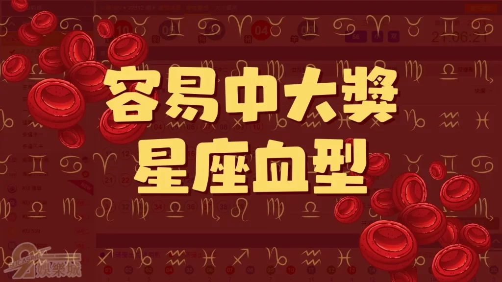 容易中大獎星座血型