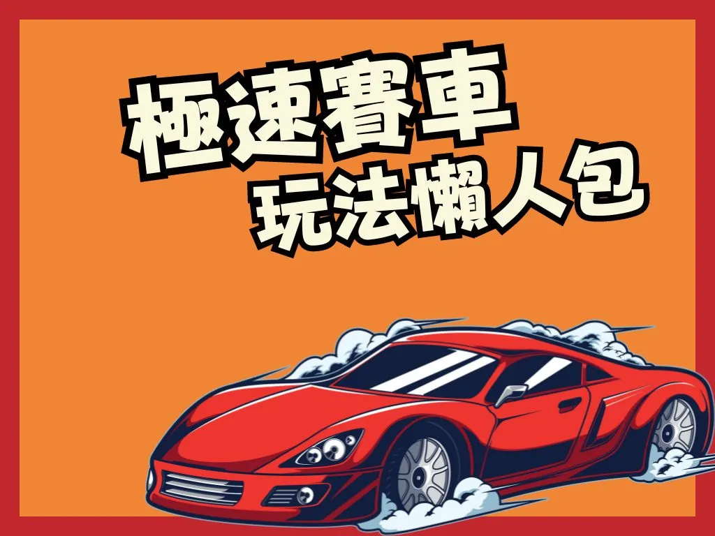 極速賽車