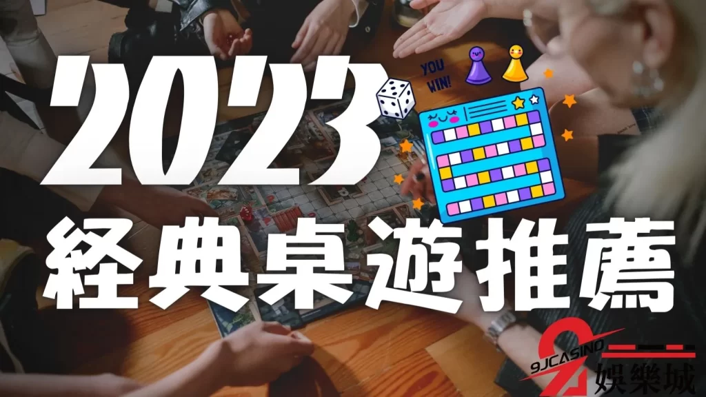 經典桌遊推薦