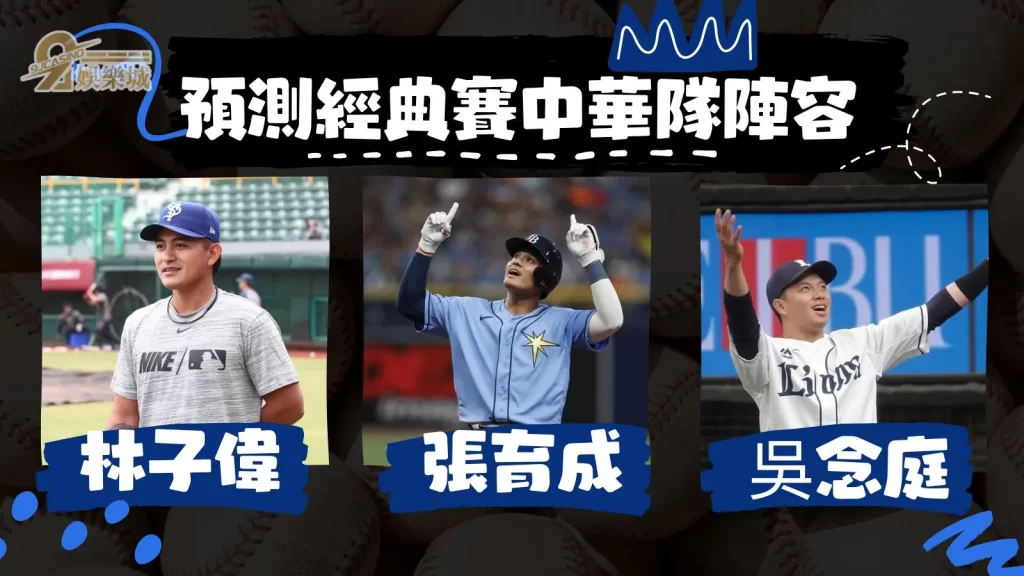 經典賽中華隊名單