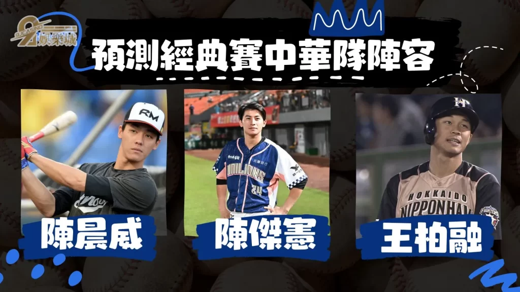 經典賽中華隊名單