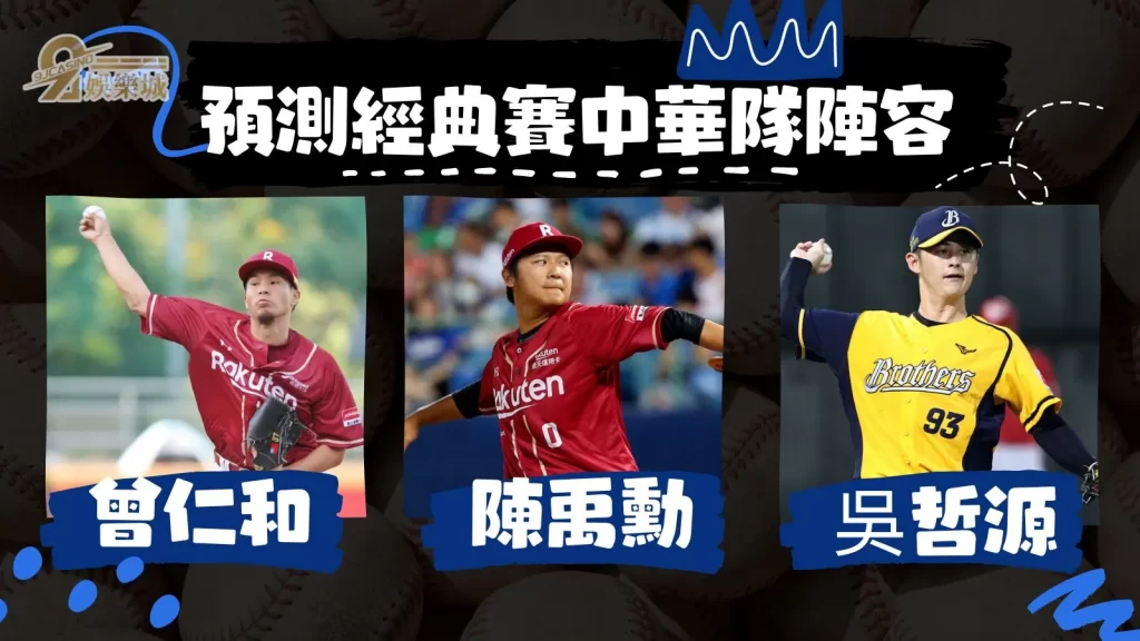 經典賽中華隊名單