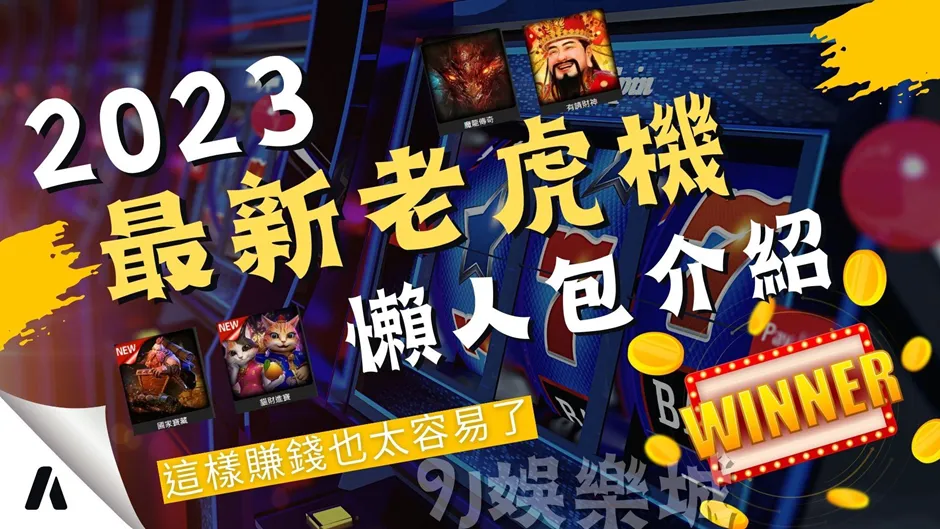 線上電子老虎機