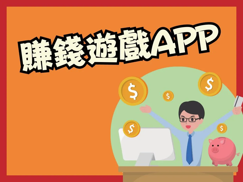 賺錢遊戲APP