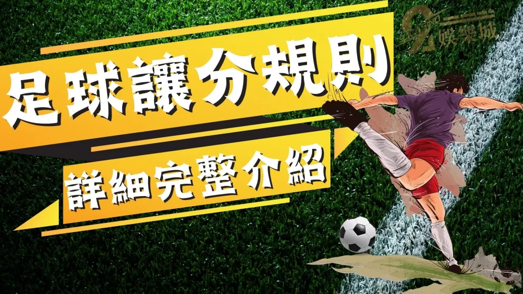 足球讓分規則