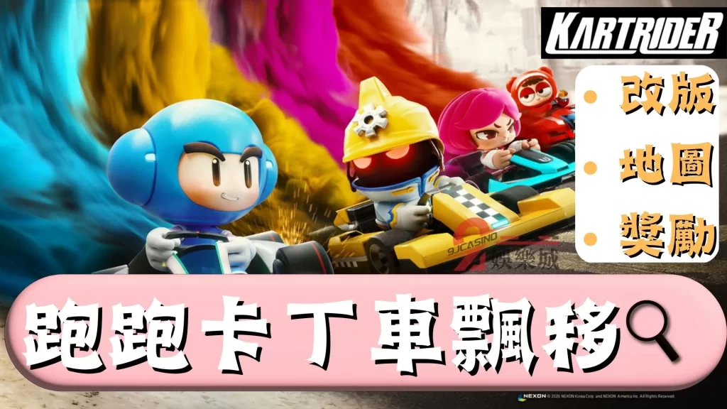 跑跑卡丁車飄移