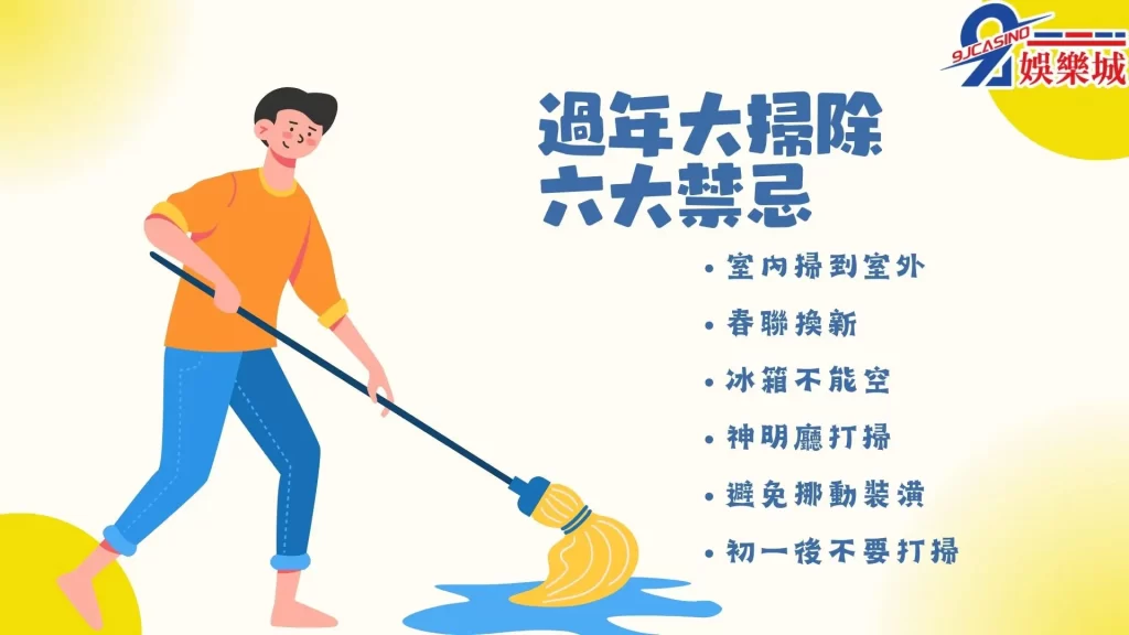 過年大掃除