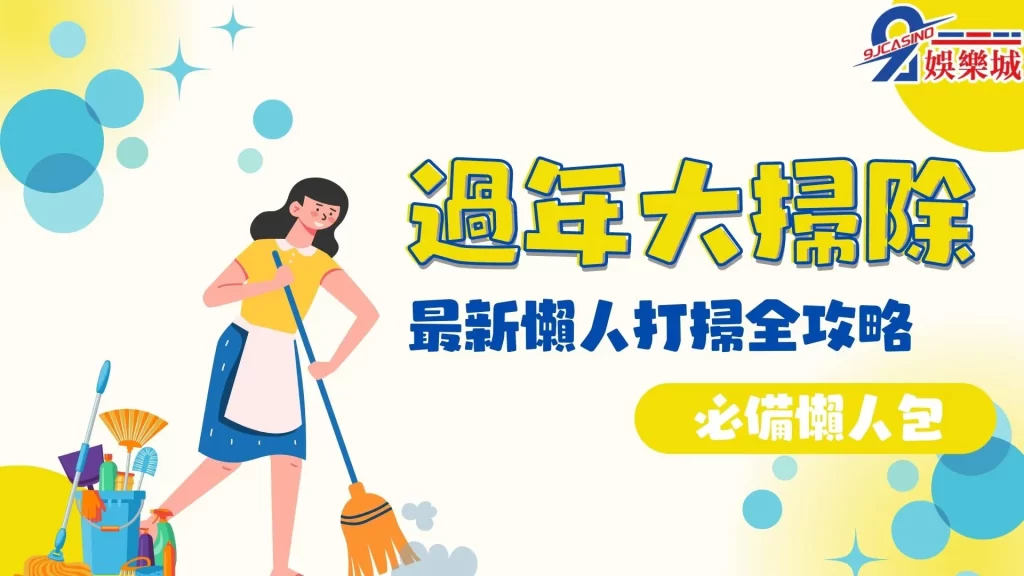 過年大掃除