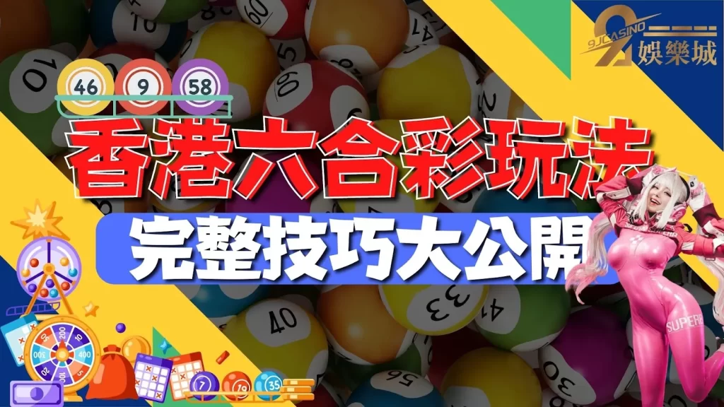 香港六合彩玩法