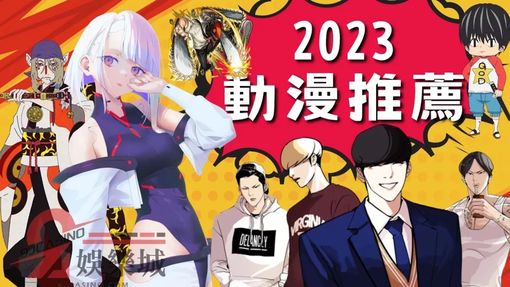 2023動漫推薦