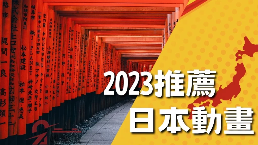 2023動漫推薦