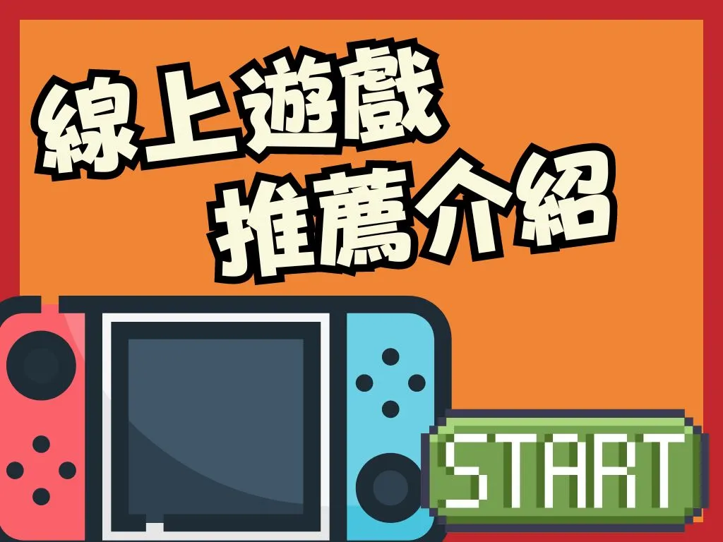 2024線上遊戲推薦