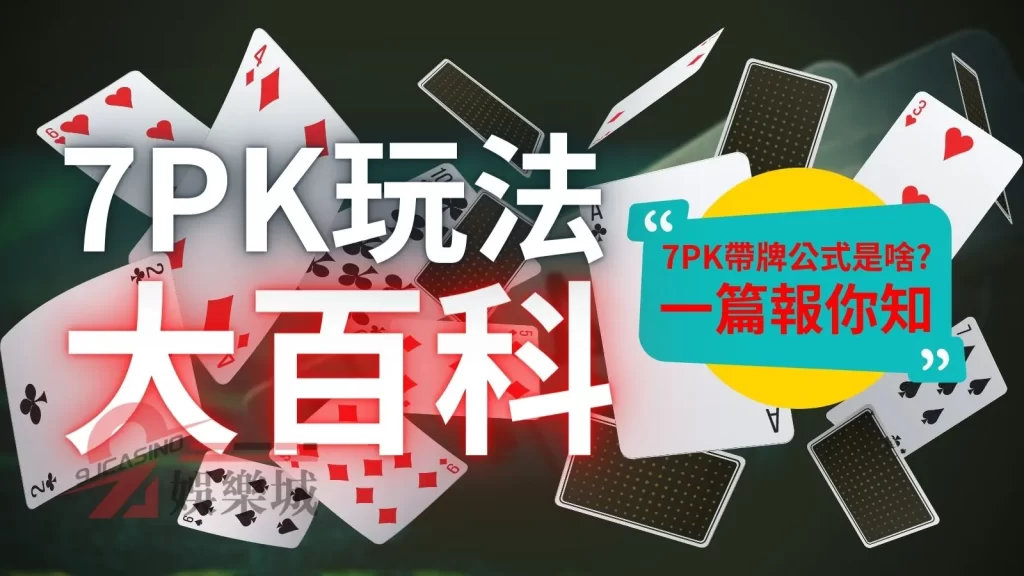 7PK玩法 7PK規則 7PK帶牌公式 線上撲克牌 7PK怎麼玩 7PK教學 7PK技巧 7PK公式 撲克牌7pk 正宗7pk下載