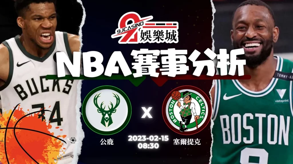 NBA賽前分析-0215-密爾瓦基公鹿-vs-波士頓塞爾提克-3A娛樂城