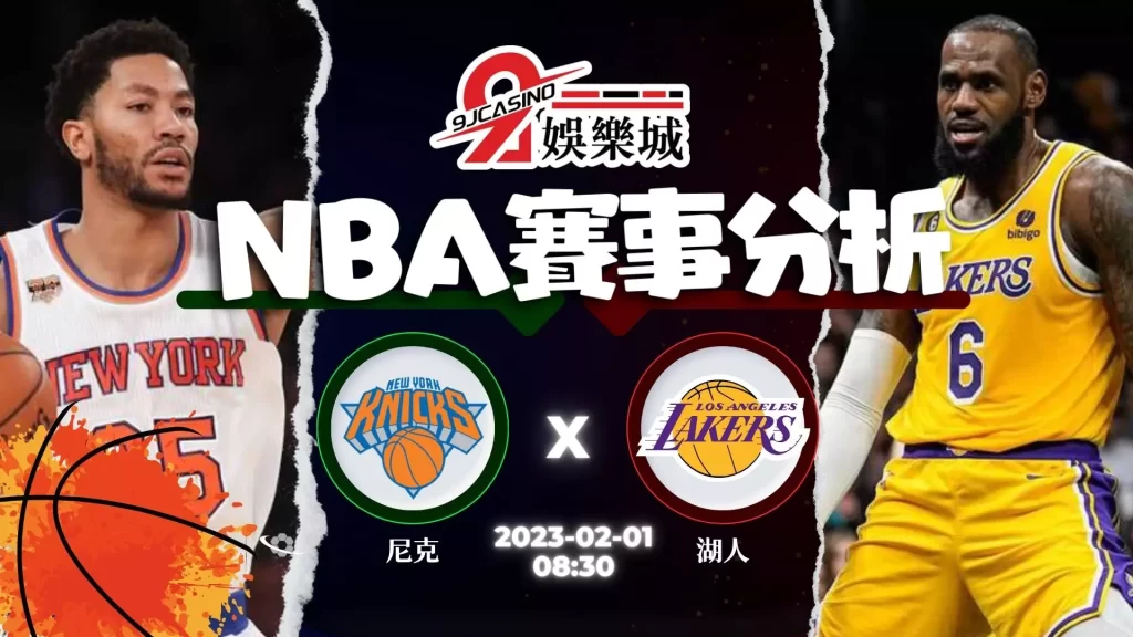 nba賭盤分析-0201 紐約尼克 vs 洛杉磯湖人 -3A娛樂城