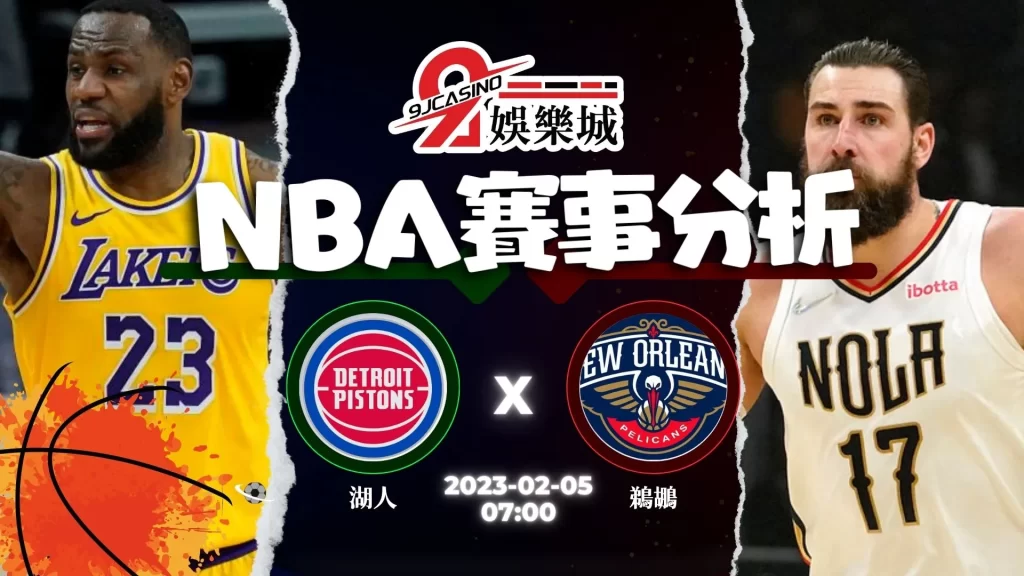 nba運彩分析-0205 洛杉磯湖人 vs 紐奧良鵜鶘 0700-3A娛樂城