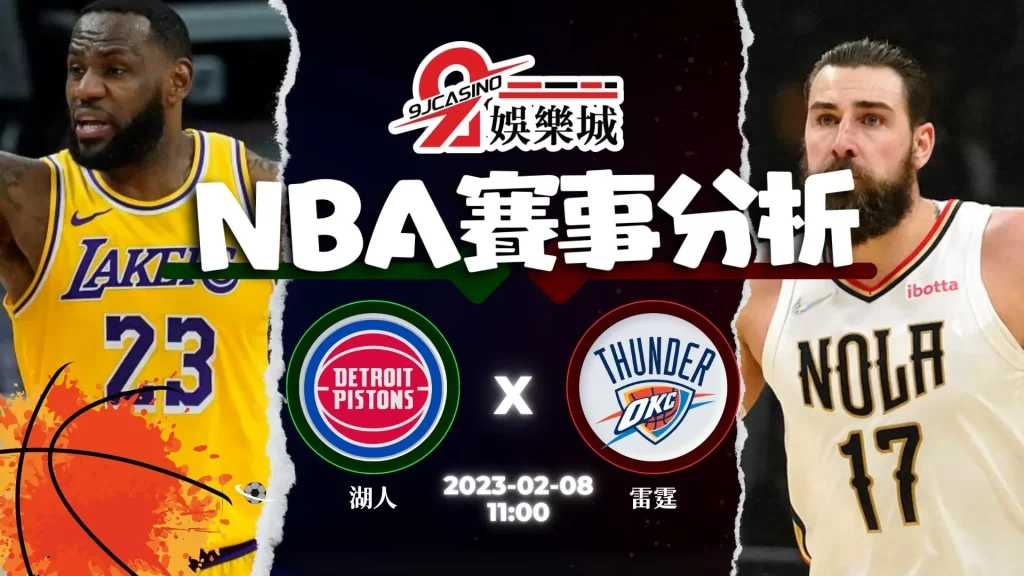 nba運彩分析-0208 洛杉磯湖人 vs 奧克拉荷馬雷霆-3A娛樂城
