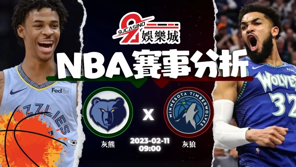 nba運彩分析-0211-曼斐斯灰熊-vs-明尼蘇達灰狼-3A娛樂城