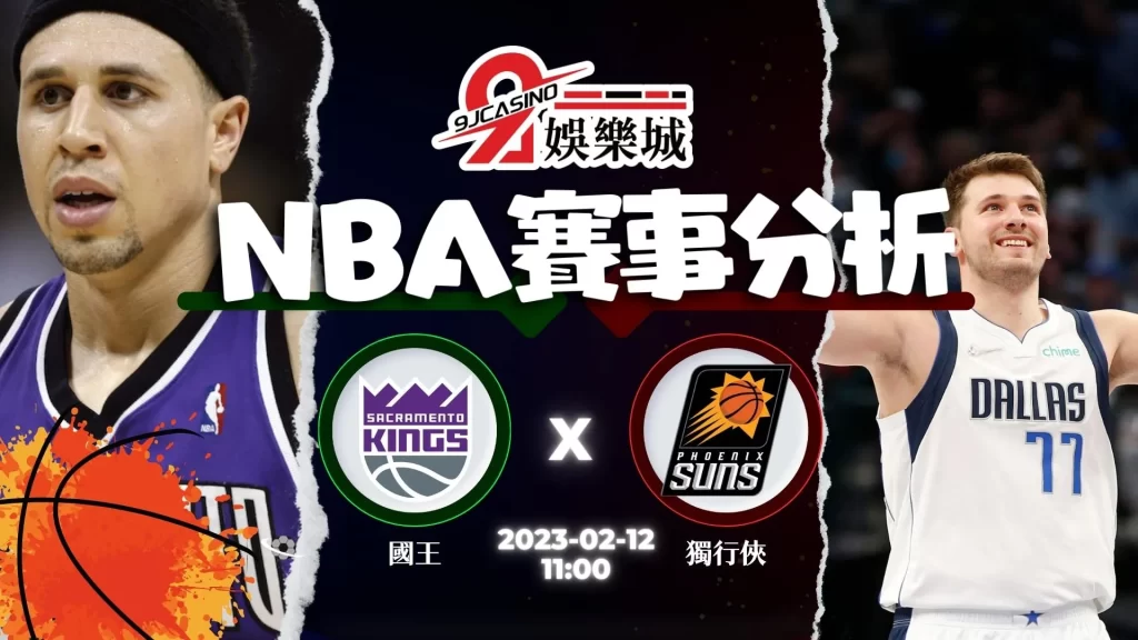 nba運彩分析-0212-沙加緬度國王-vs-達拉斯獨行俠-3A娛樂城