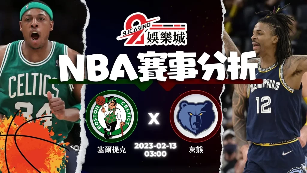 nba運彩分析-0213-波士頓塞爾提克-vs-曼斐斯灰熊-3A娛樂城
