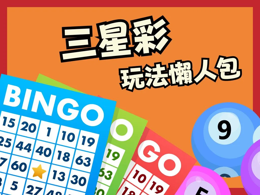 三星彩玩法