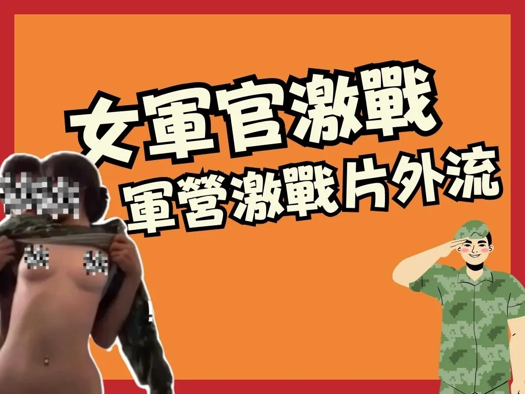 女軍官激戰線上看