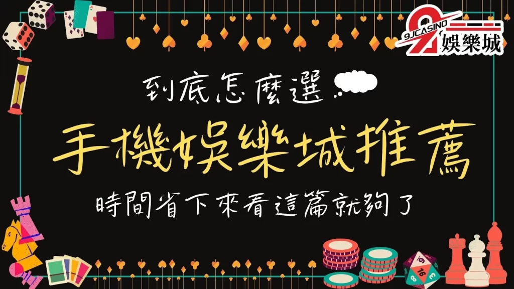 手機娛樂城推薦