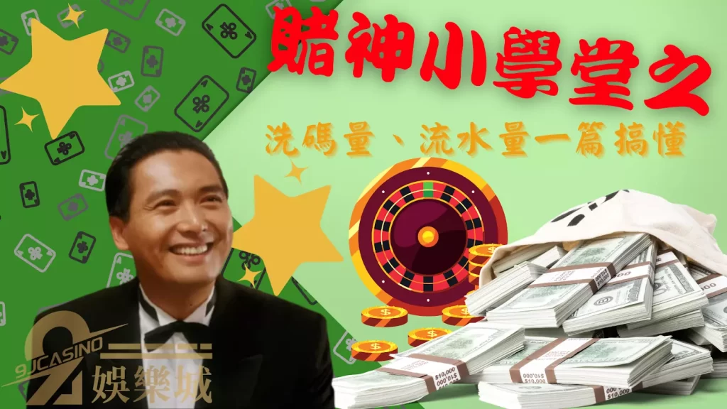 洗碼量怎麼看 流水算法 有效投注量 洗碼不足 洗碼流水量 流水意思 洗碼量出金 娛樂城詐騙 洗碼不足會怎樣 洗碼量意思