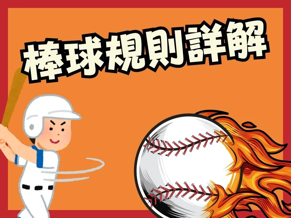 棒球規則詳解