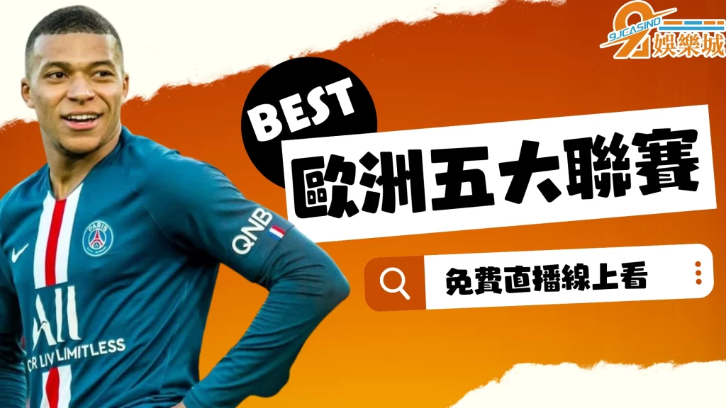 歐洲五大聯賽