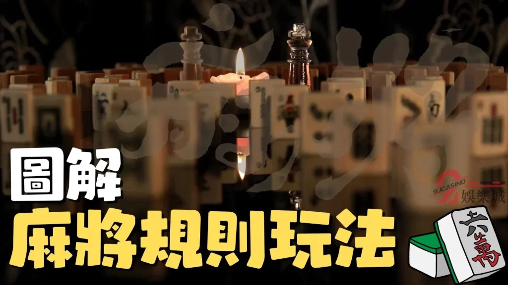 麻將規則圖解