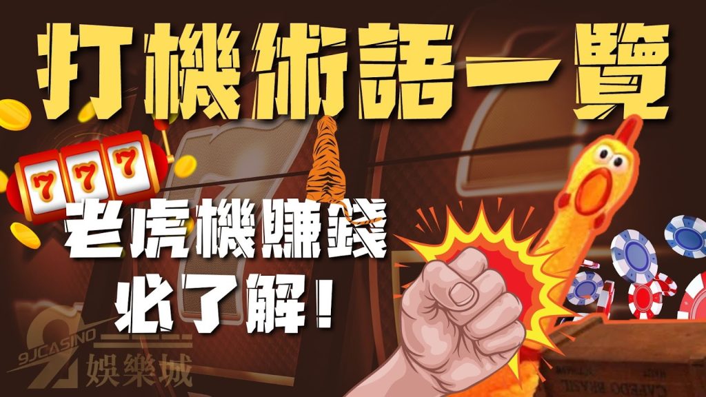 打機術語一覽-老虎機賺錢
