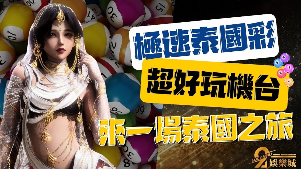 極速泰國彩介紹