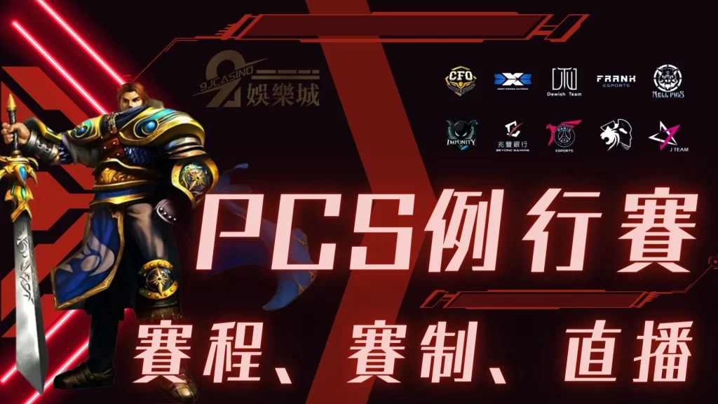 2023PCS例行賽
