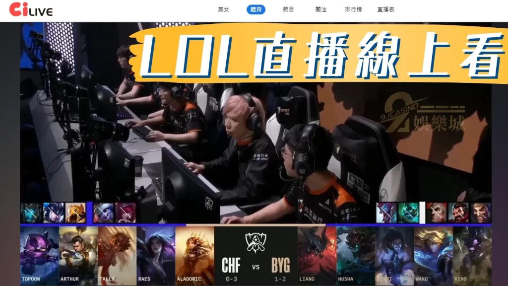 LOL直播線上免費