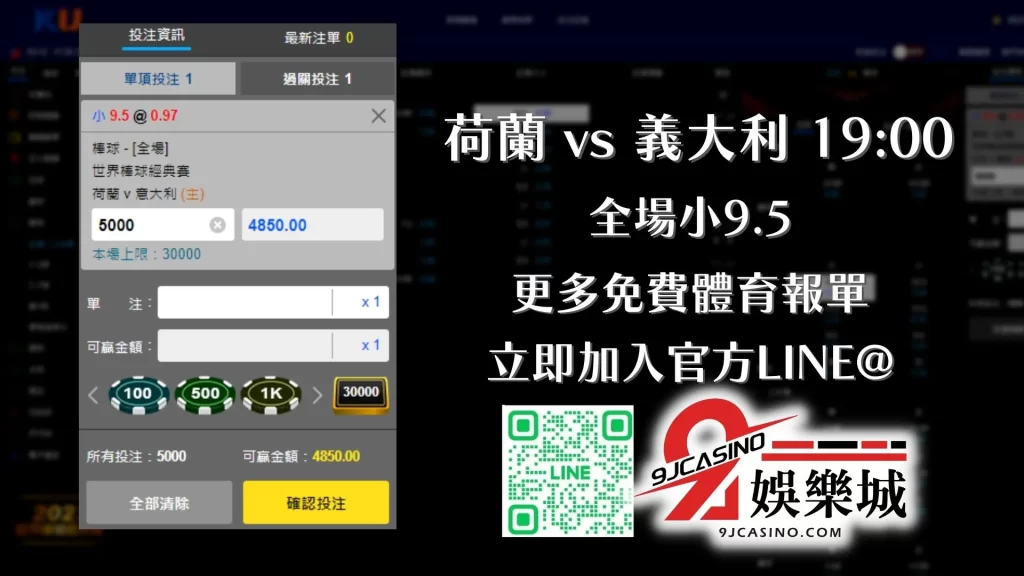 本場棒球經典賽分析投注推薦