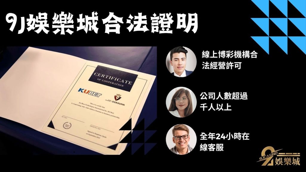 9 J娛樂城註冊 合法證明