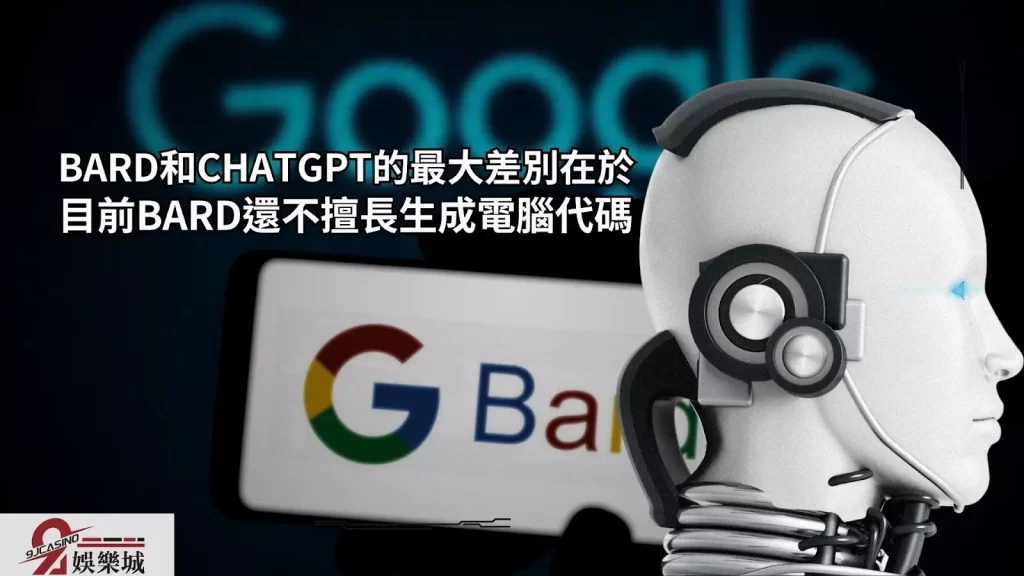 ChatGPT與BARD試用差別