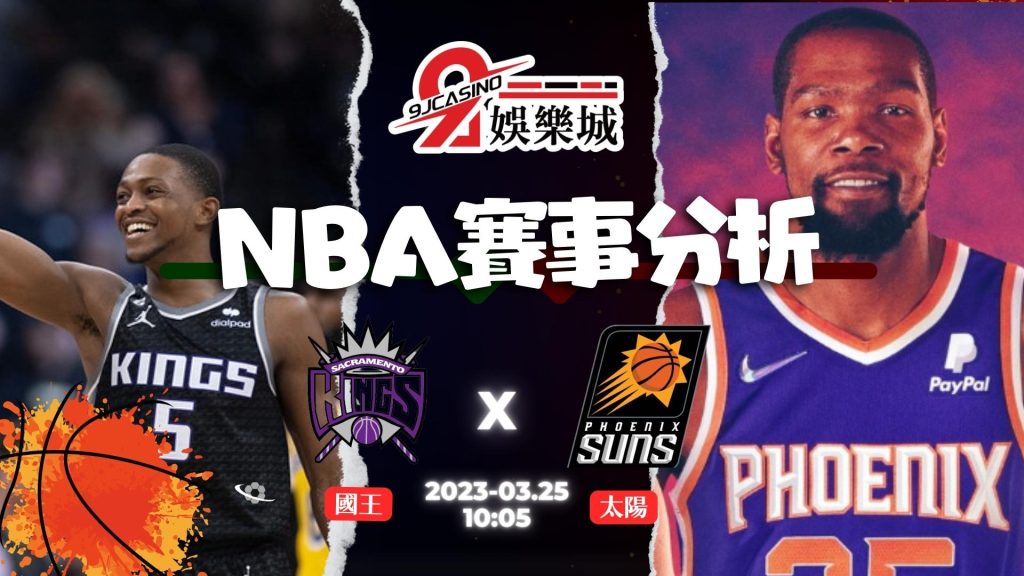 NBA賽前分析--太陽 vs 國王 10_05-3A娛樂城