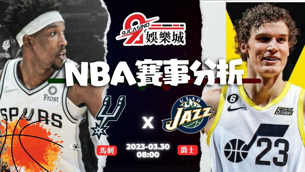 NBA賽前分析--馬刺 vs 爵士 08_00-3A娛樂城