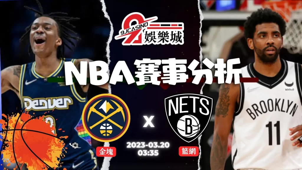 NBA賽前分析--丹佛金塊 vs 布魯克林籃網 0335-3A娛樂城