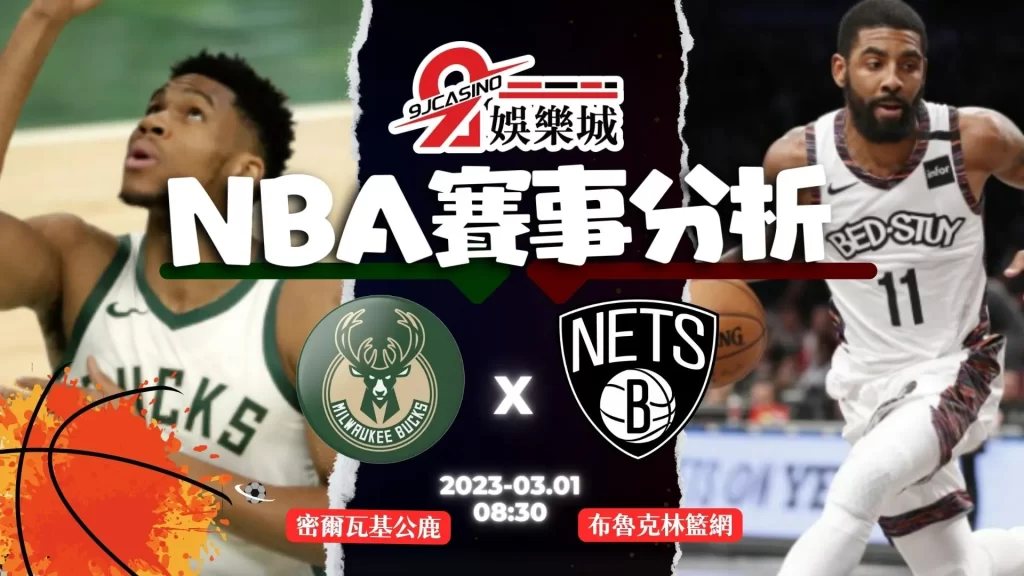 NBA賽前分析--密爾瓦基公鹿 vs 布魯克林籃網 08_30-3A娛樂城