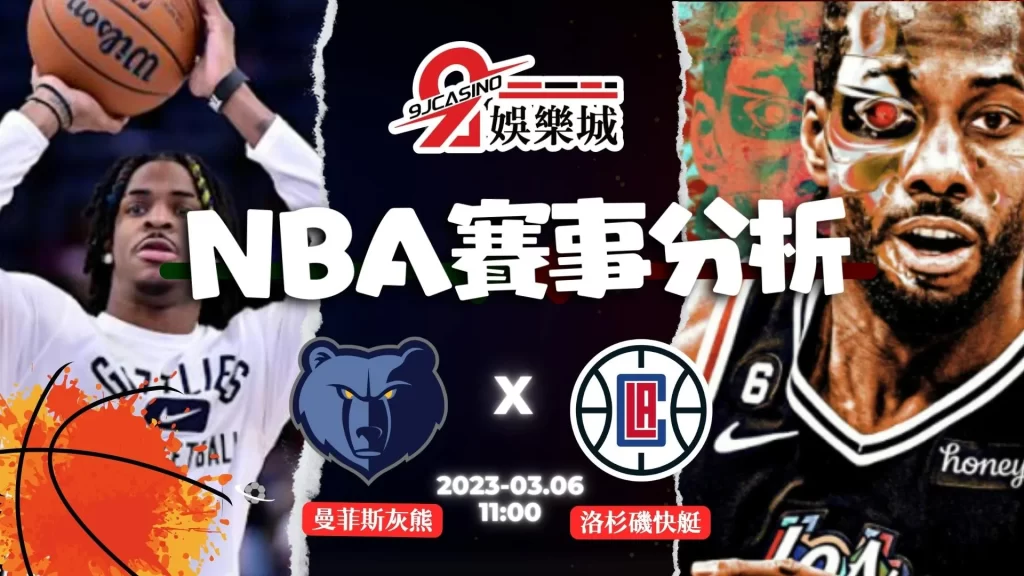 NBA賽前分析--曼菲斯灰熊 vs 洛杉磯快艇 11_00-3A娛樂城