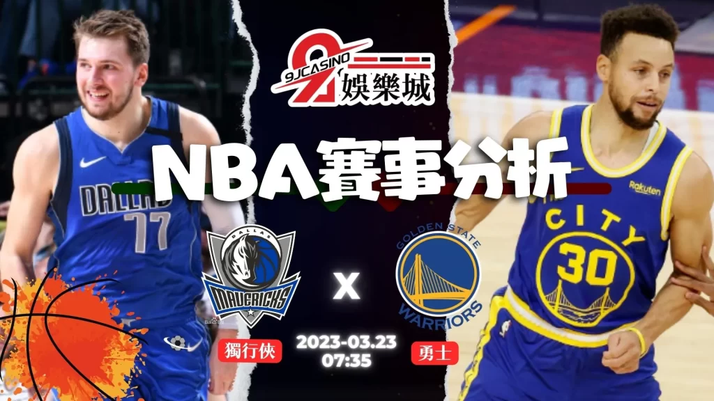 NBA賽前分析--獨行俠 vs 勇士 08_35-3A娛樂城